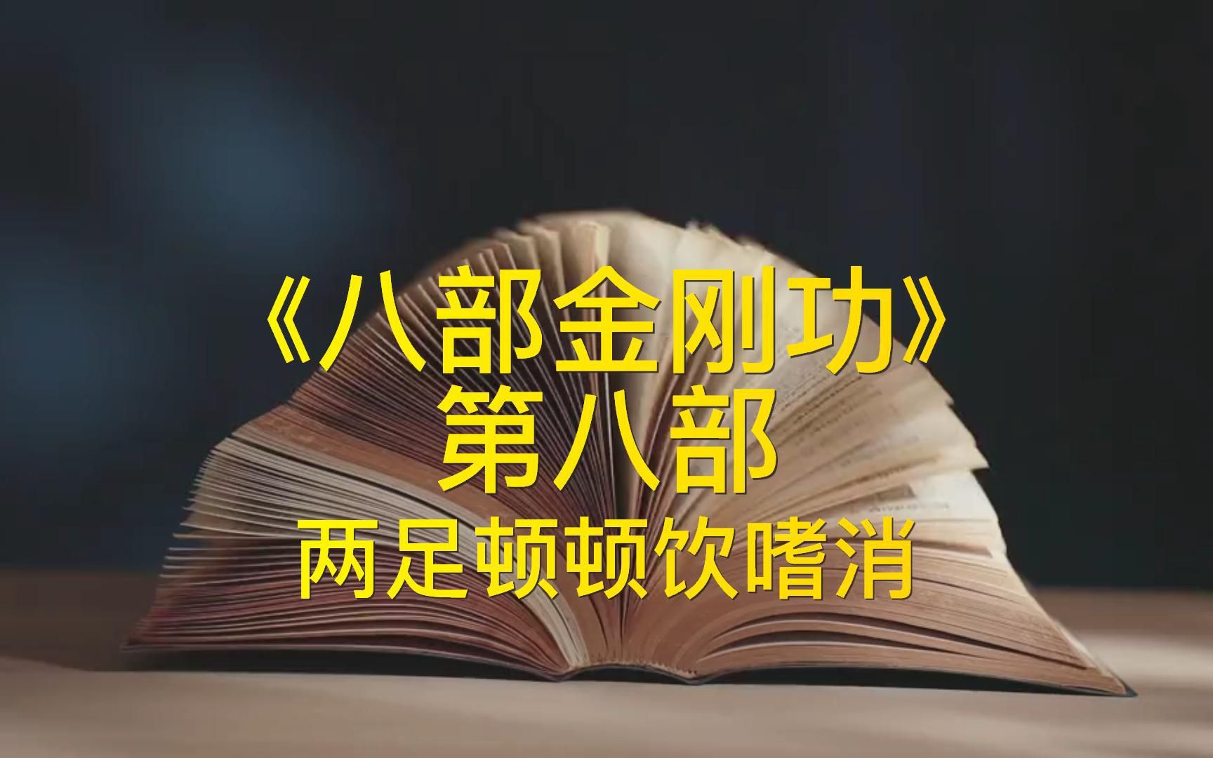 八部金刚功,第八部两足顿顿饮嗜消,道爷张志顺讲解版哔哩哔哩bilibili