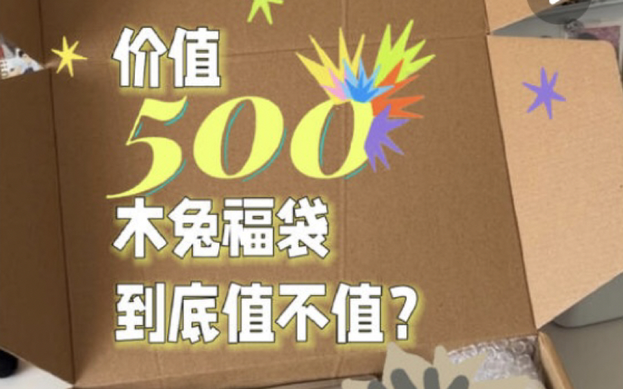 500米的木兔福袋开箱,能开出什么?哔哩哔哩bilibili