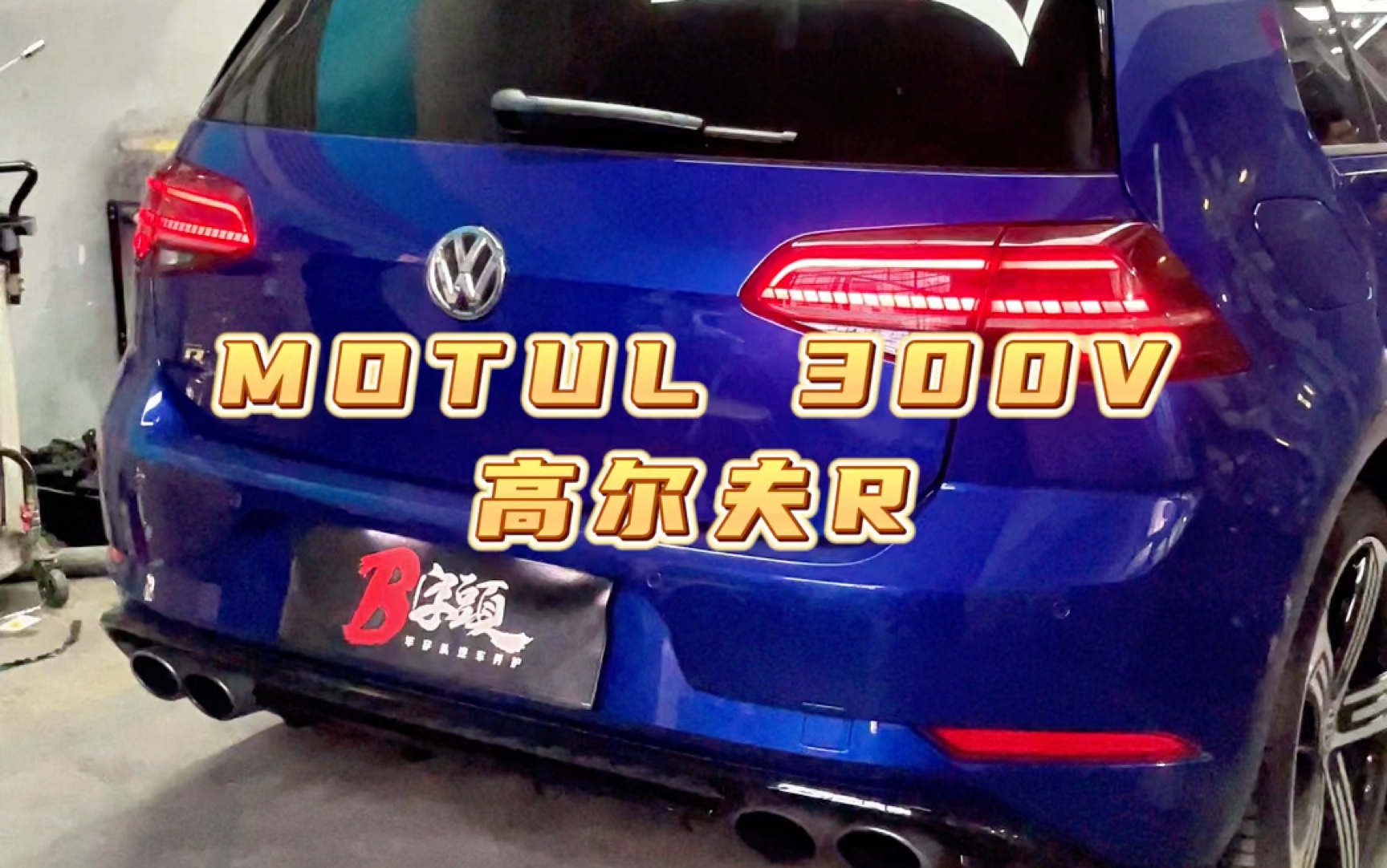 换MOTUL 300V是什么感觉?哔哩哔哩bilibili