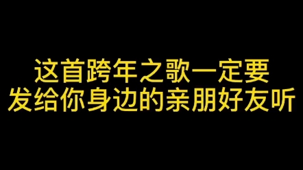 [图]这首跨年之歌一定要发给你身边的亲朋好友听