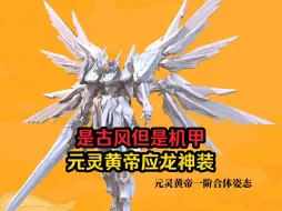 Download Video: 【国模拼装】高晟文化 元灵黄帝 先天应龙套装。国模拼装模型新品