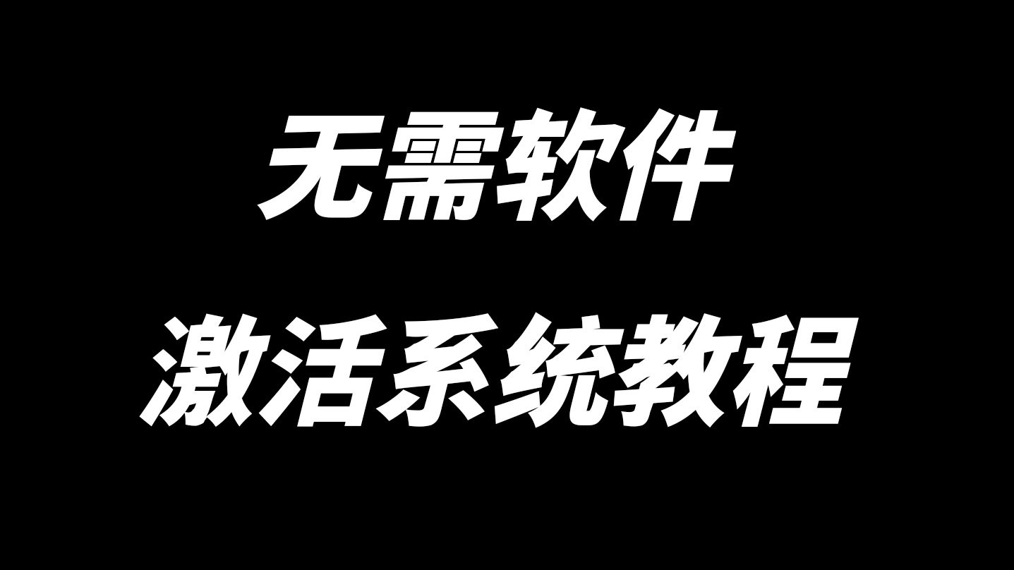 无需软件,激活系统教程(win10\win11)