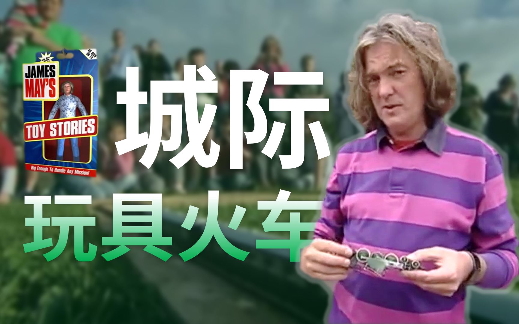 詹姆斯·梅的玩具故事 第5集 玩具火车 james mays toy stories