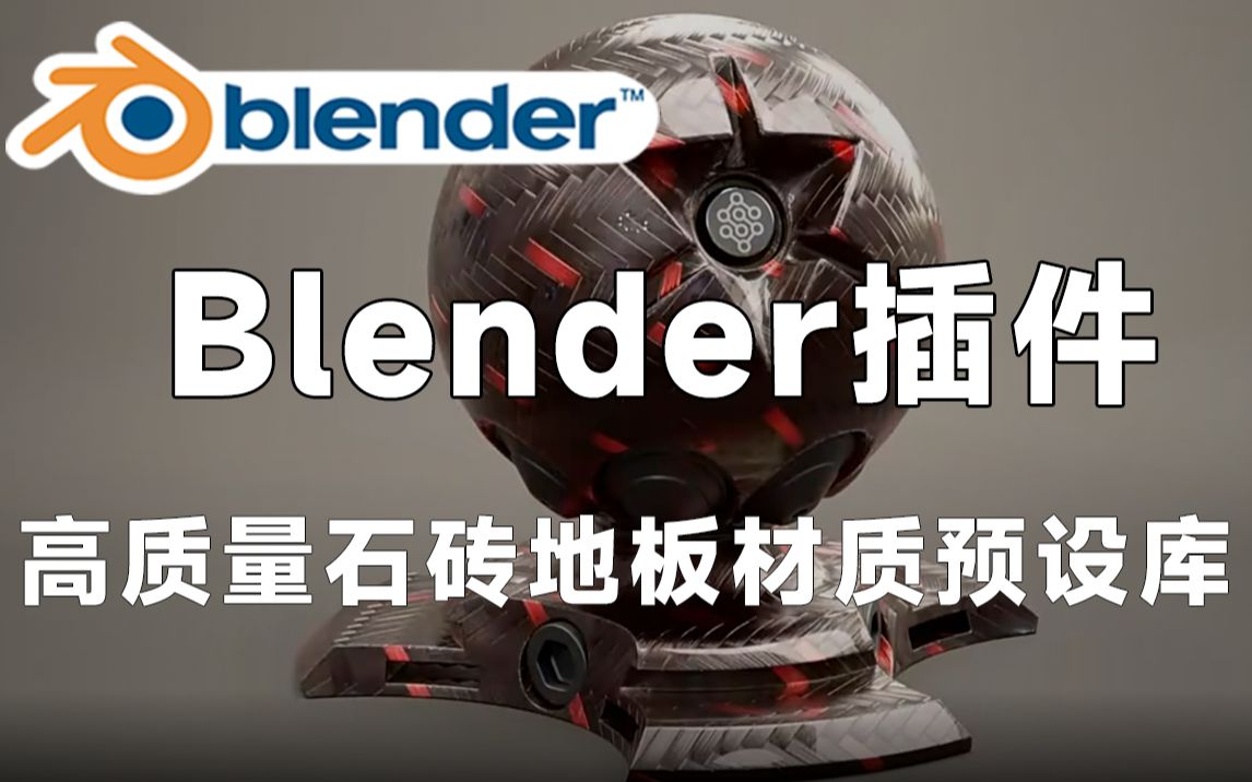 【Blender黑科技插】323种高质量石砖地板面料木板程序化材质预设库 Sanctus Library – Procedural Materials V2.3哔哩哔哩bilibili