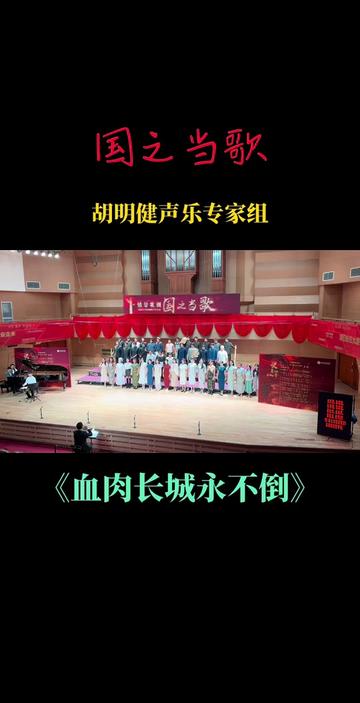 胡明健声乐专家组演唱《血肉长城永不倒》