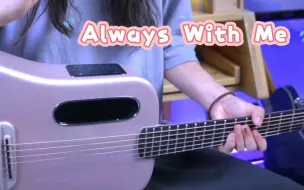 Download Video: 适合初学者练习的指弹曲千与千寻《Always With Me》，简单又好听～