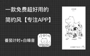 Download Video: 【免费APP推荐】简约风专注软件｜iFocusTime｜番茄计时+白噪音