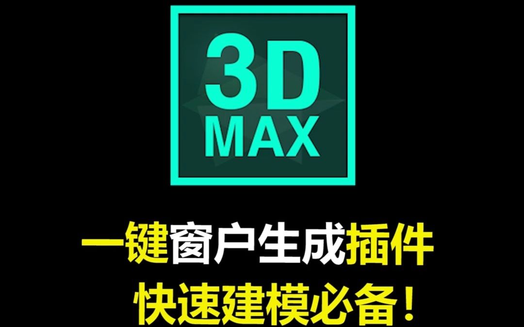 3DMAX插件丨CGMAGIC室内板块之生成窗户:一键窗户生成插件,快速建模必备哔哩哔哩bilibili