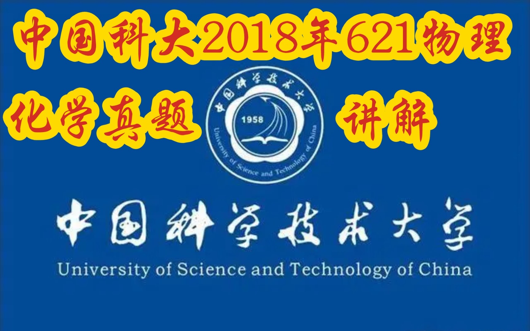 中国科大2018年621物理化学真题超精解哔哩哔哩bilibili