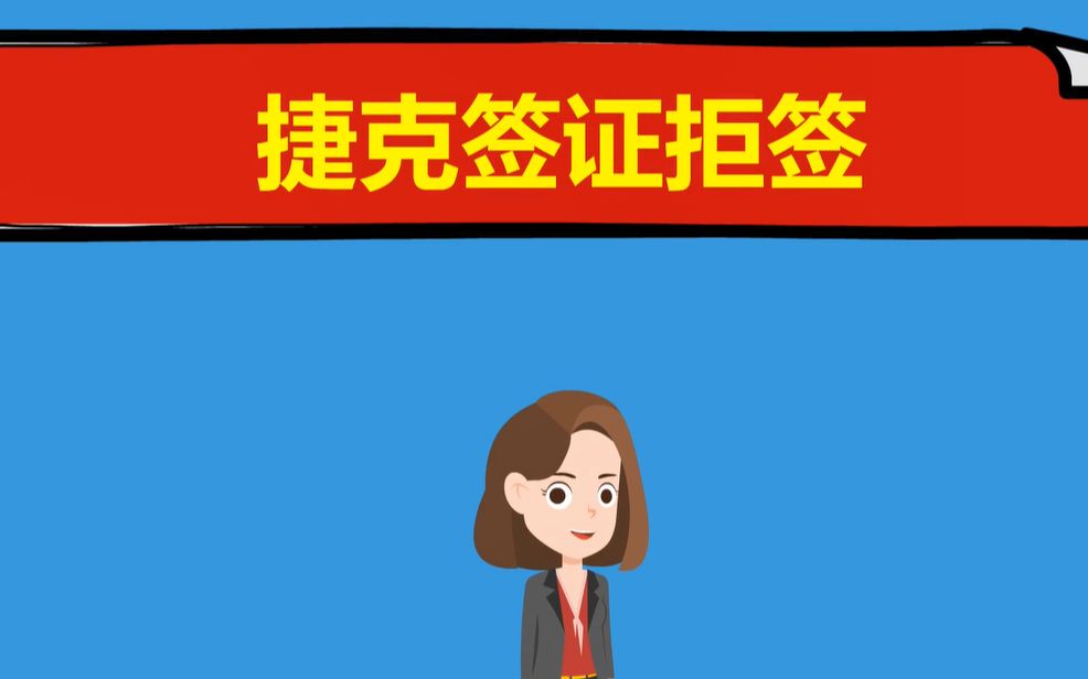 捷克签证拒签之后怎么做哔哩哔哩bilibili