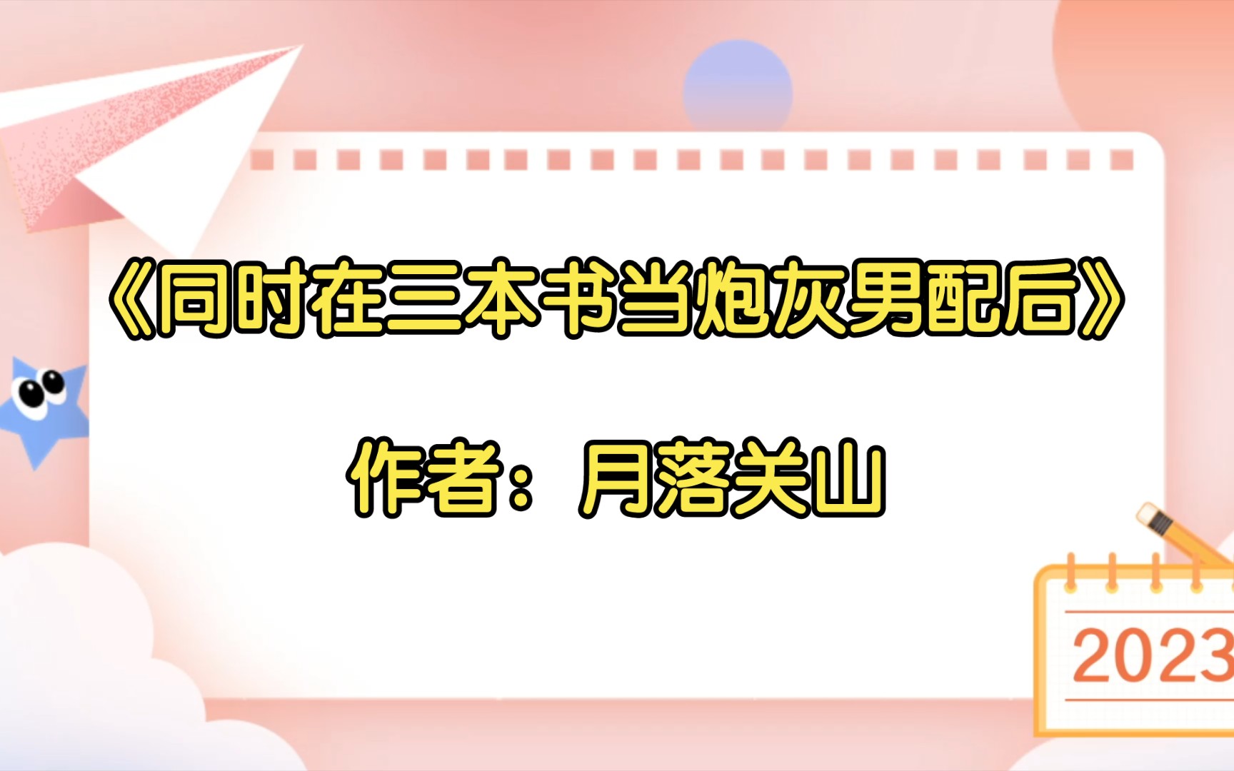 《同时在三本书当炮灰男配后》作者:月落关山【双男主推文】纯爱/腐文/男男/cp/文学/小说/人文哔哩哔哩bilibili