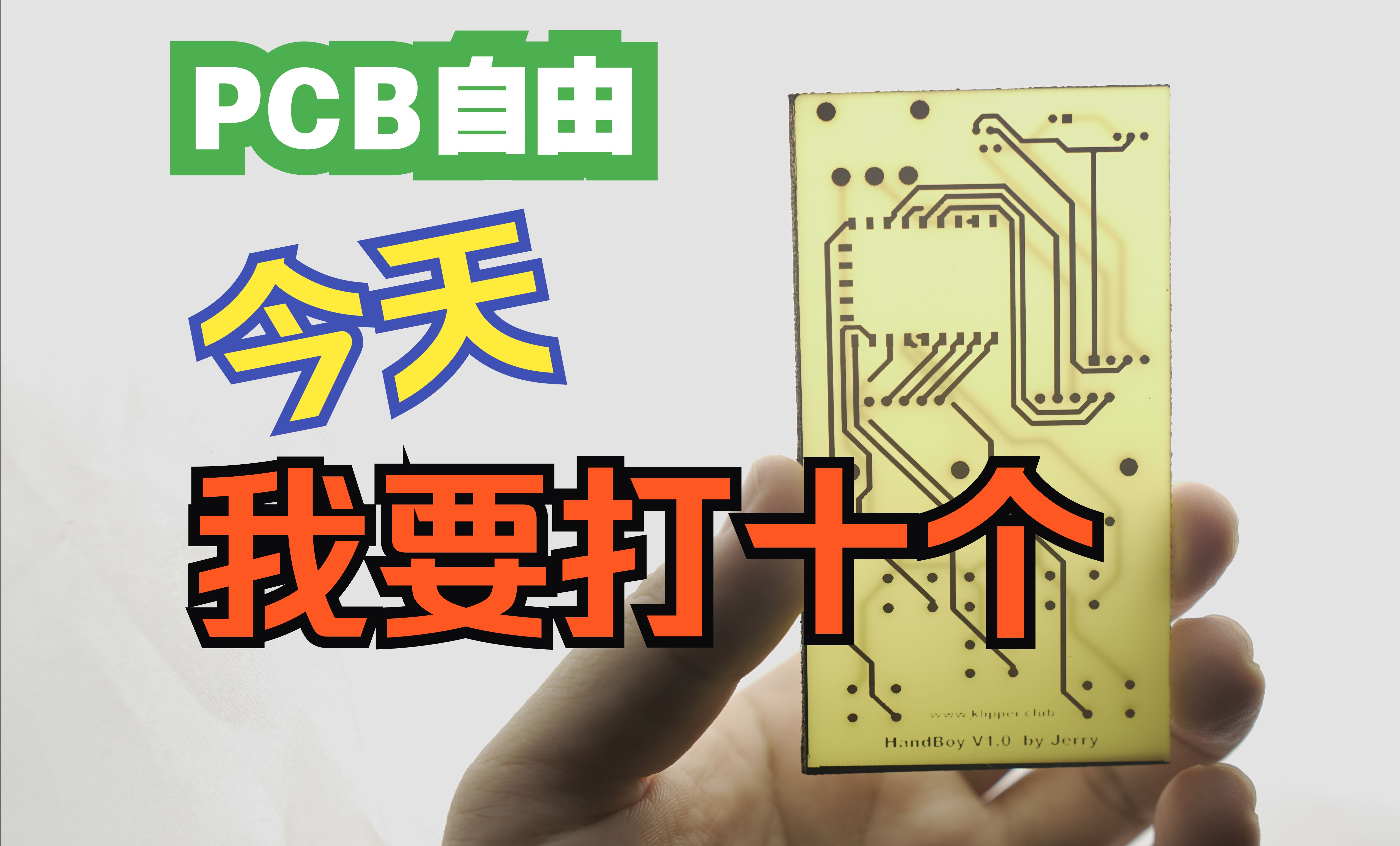 实现PCB打样自由我要一天打十个!哔哩哔哩bilibili