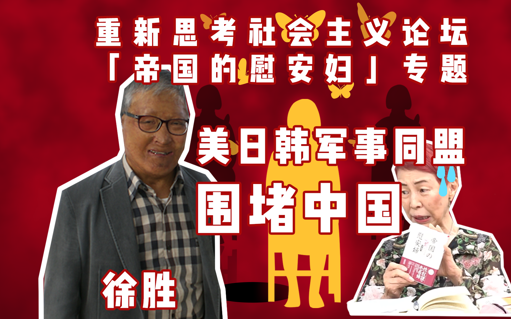 朴正熙政权迫害幸存者徐胜:朴裕河是美日韩军事同盟围堵中国的共谋哔哩哔哩bilibili