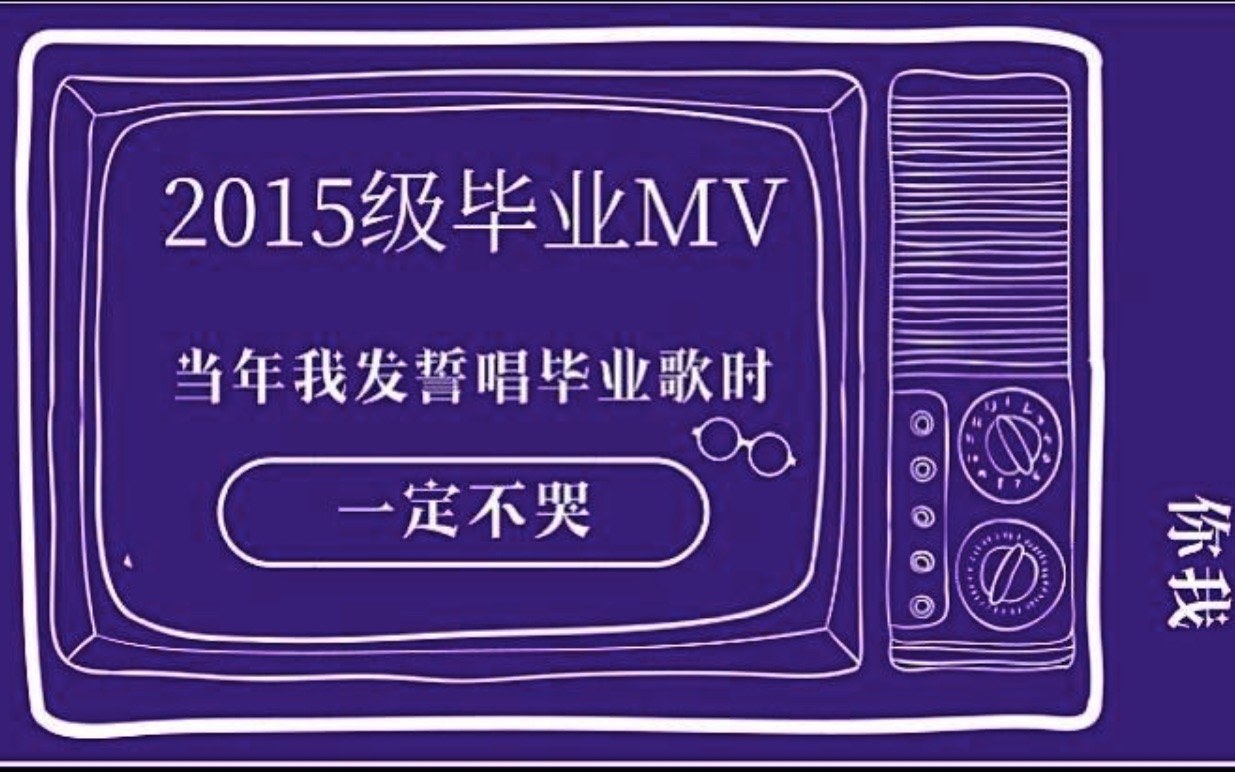 烟台大学经济管理学院15级毕业视频【当年我发誓唱毕业歌的时候一定不哭】哔哩哔哩bilibili