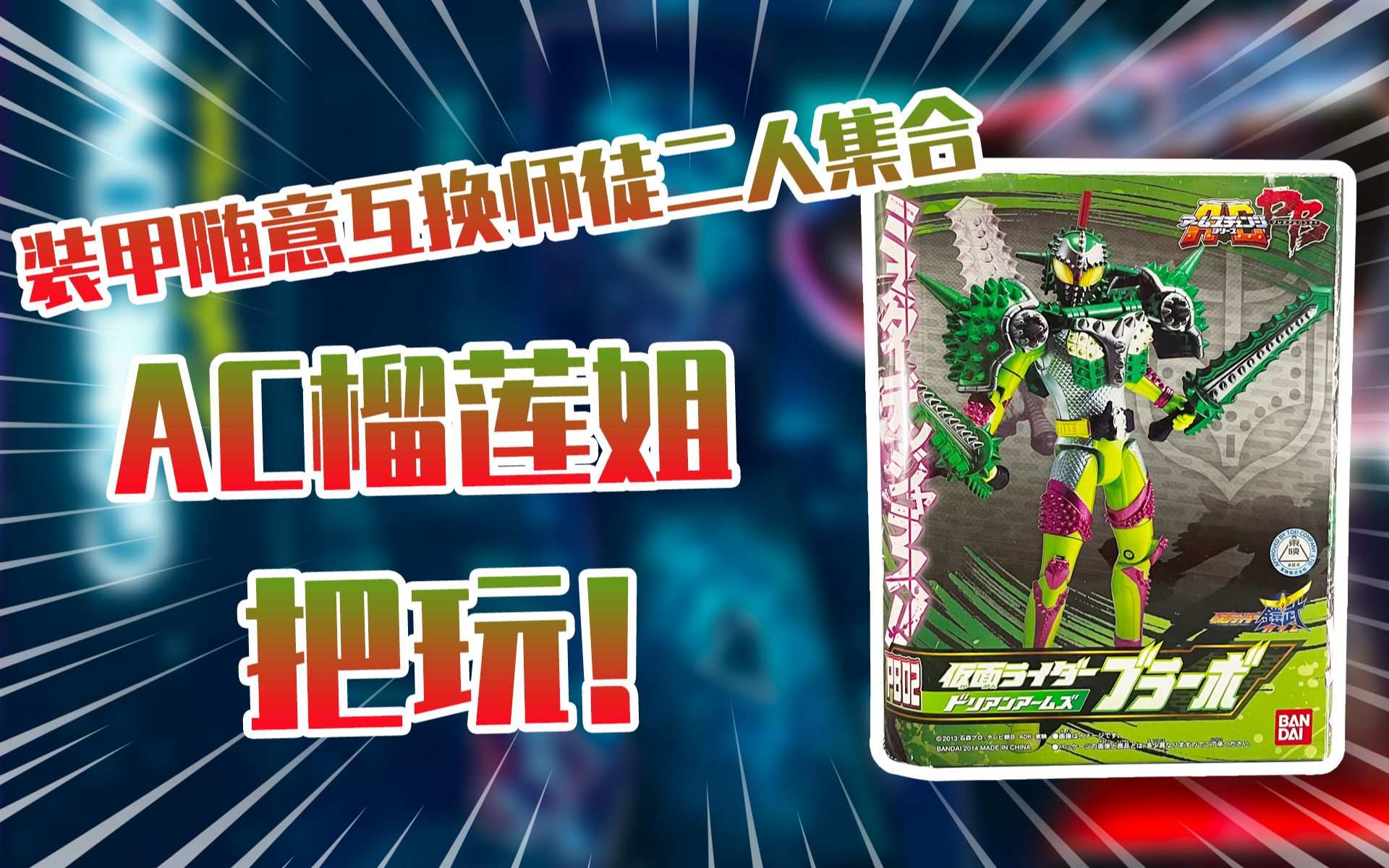 【测评】假面骑士铠武ac系列pb02榴莲装甲把玩!