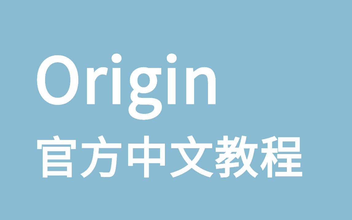 【Origin教学视频】官方中文超全教程哔哩哔哩bilibili