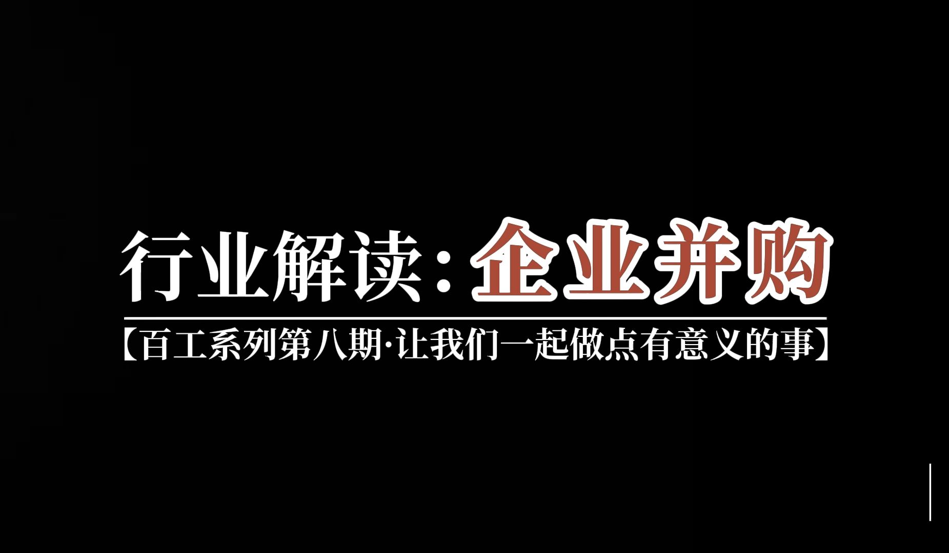 【百工系列行业解读】:企业并购哔哩哔哩bilibili