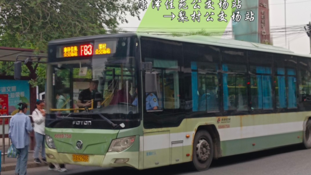 【到不了的康泽佳苑】pov91:北京公交f83路(改线前)康泽佳苑公交场站