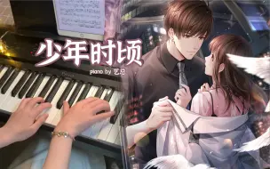 Download Video: 【钢琴】《恋与制作人》少年时顷 | 白起2022生日角色曲/生贺