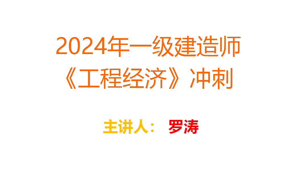 【必看】2024一建经济三轮面授冲刺班罗涛完整【视频+讲义】哔哩哔哩bilibili