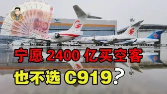 Tải video: 2400亿购买空客飞机！国内三大航司为何不买C919，难道是技术不行？