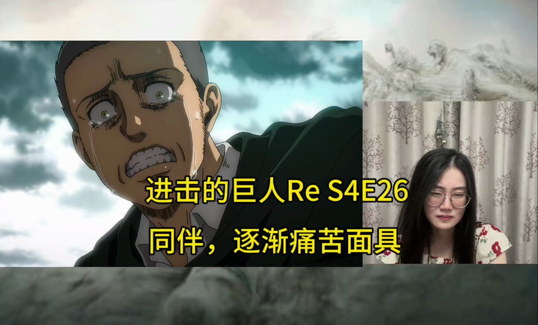 【进击的巨人reaction S4E26】叛徒||我可怜的达兹哔哩哔哩bilibili