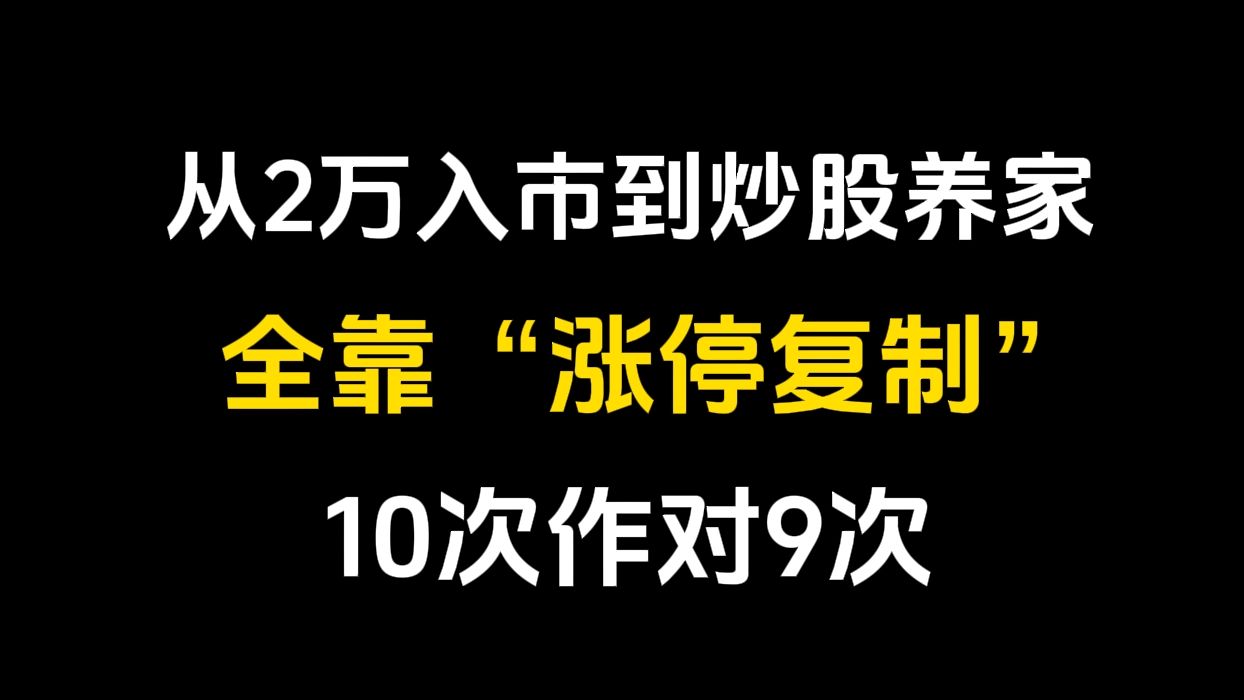 [图]退学炒股——从2万入市到现在炒股养家，全靠“涨停复制”，字字珠玑，赶紧收藏，只讲一次！