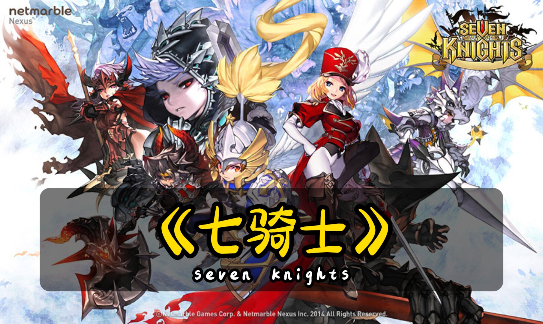 【游戏回顾】七骑士