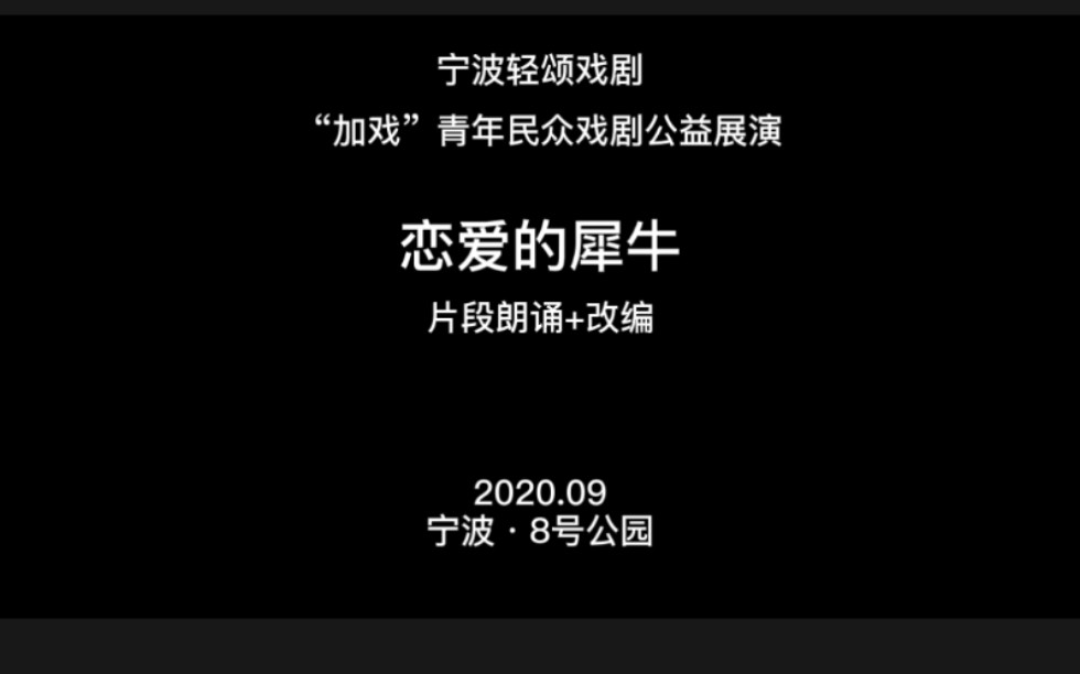 [图]【话剧】恋爱的犀牛片段剧本朗读青年民众戏剧宁波轻颂戏剧非职业演员