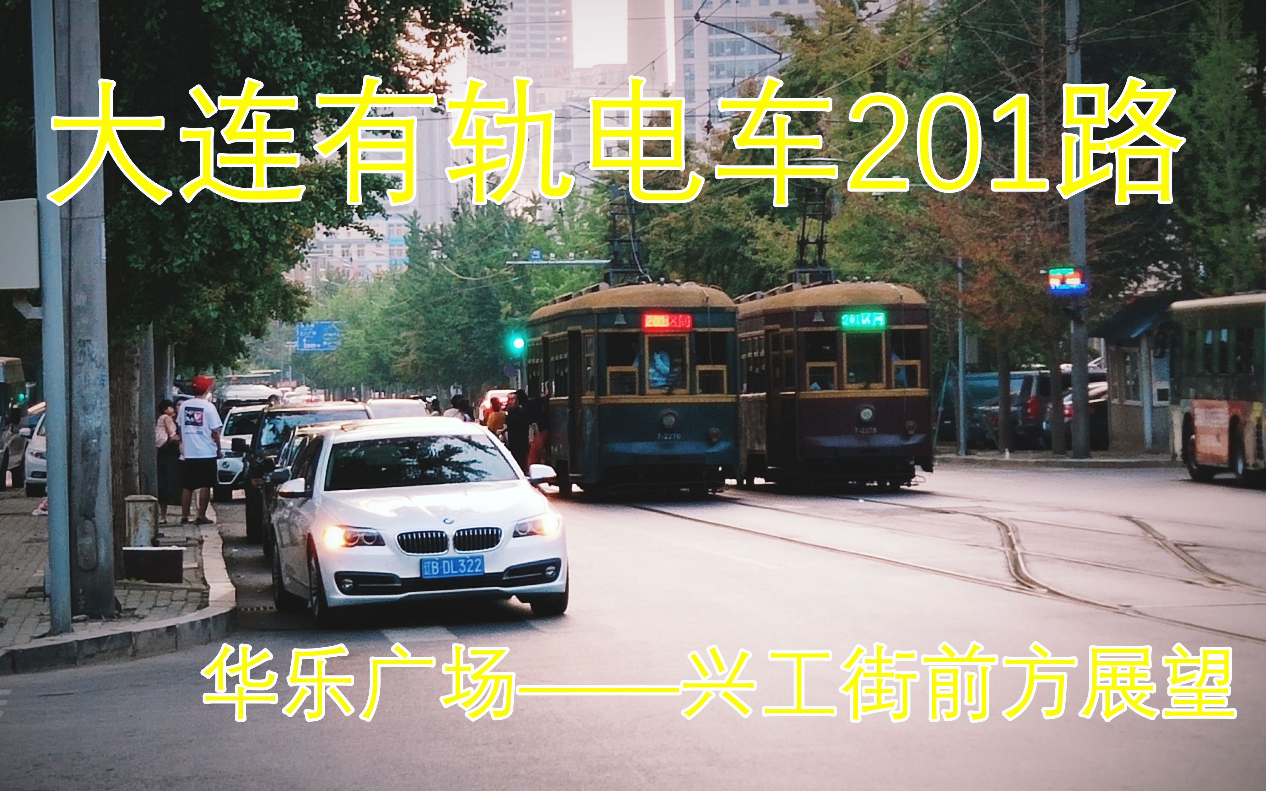 [图]跨越百年的美丽：大连有轨电车201路 华乐广场——兴工街前方展望