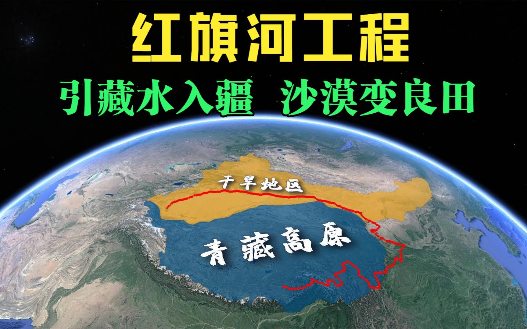 投资相当于8个南水北调,引藏水入疆,红旗河工程还能开建吗?哔哩哔哩bilibili