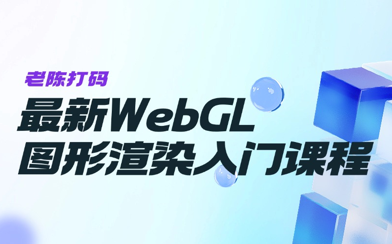 最新WEBGL图形渲染入门课程哔哩哔哩bilibili