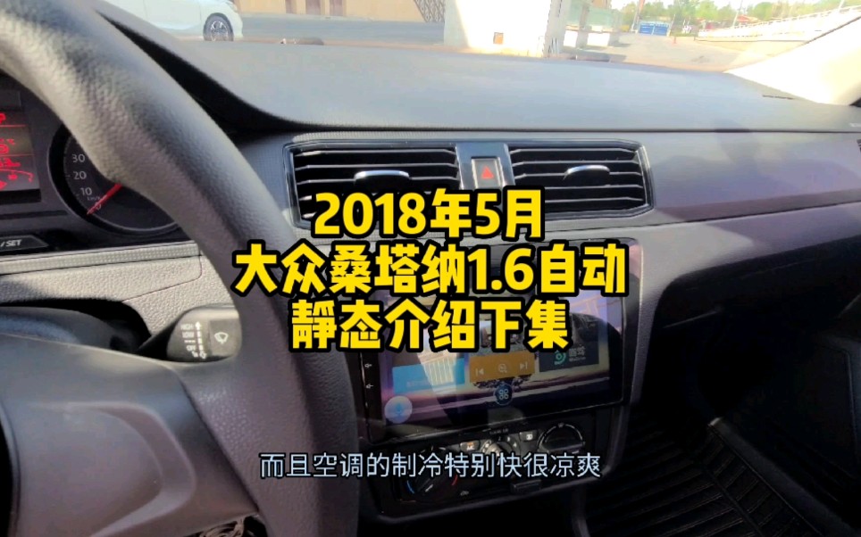 大众桑塔纳1.6自动风尚版,视频较长,建议横屏观看:裸车报价9.99万那款,哈尔滨牌直接过户到我,实表50000公里哔哩哔哩bilibili