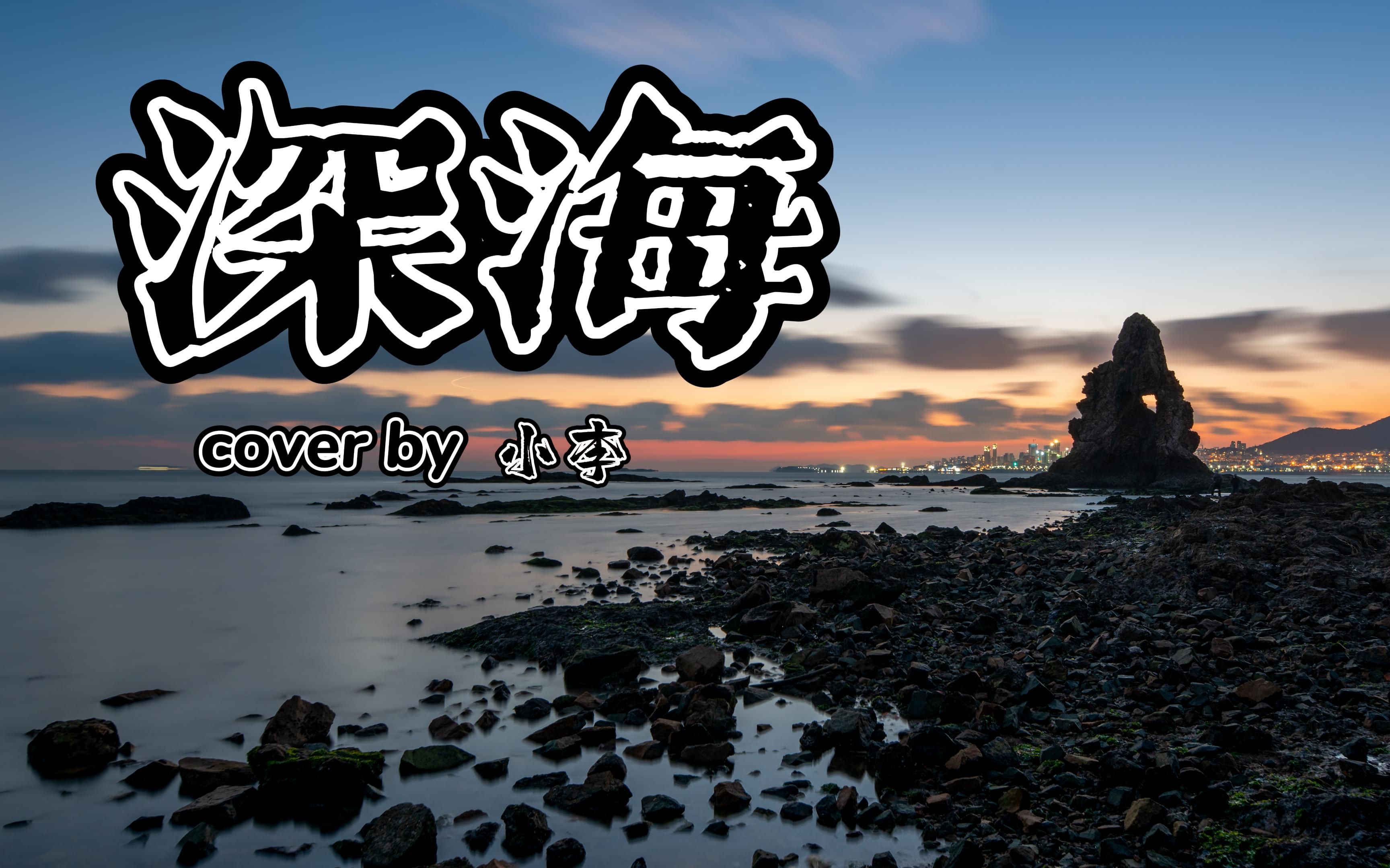 华北浪革/刘森cover《深海》"我知道这一切都不怪你"