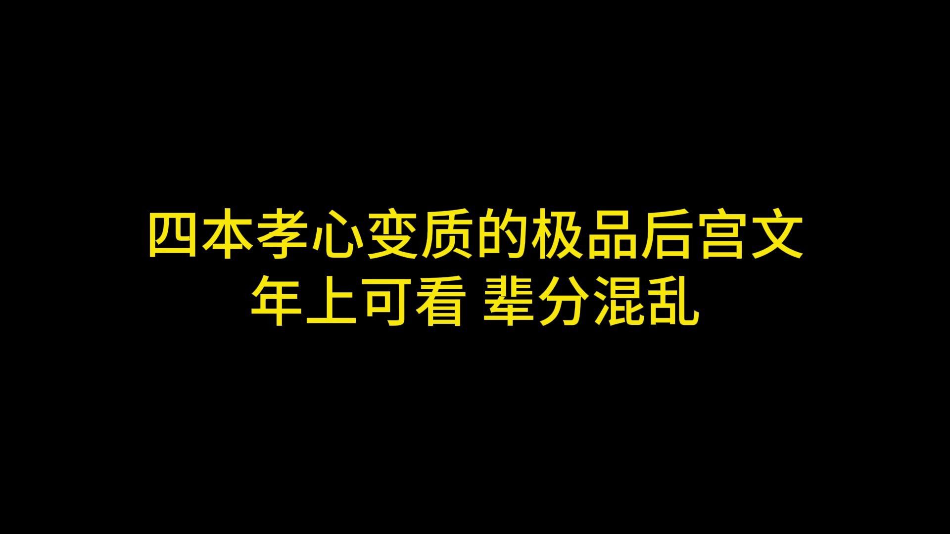 四本孝心变质的极品后宫文 年上可看 辈分混乱哔哩哔哩bilibili