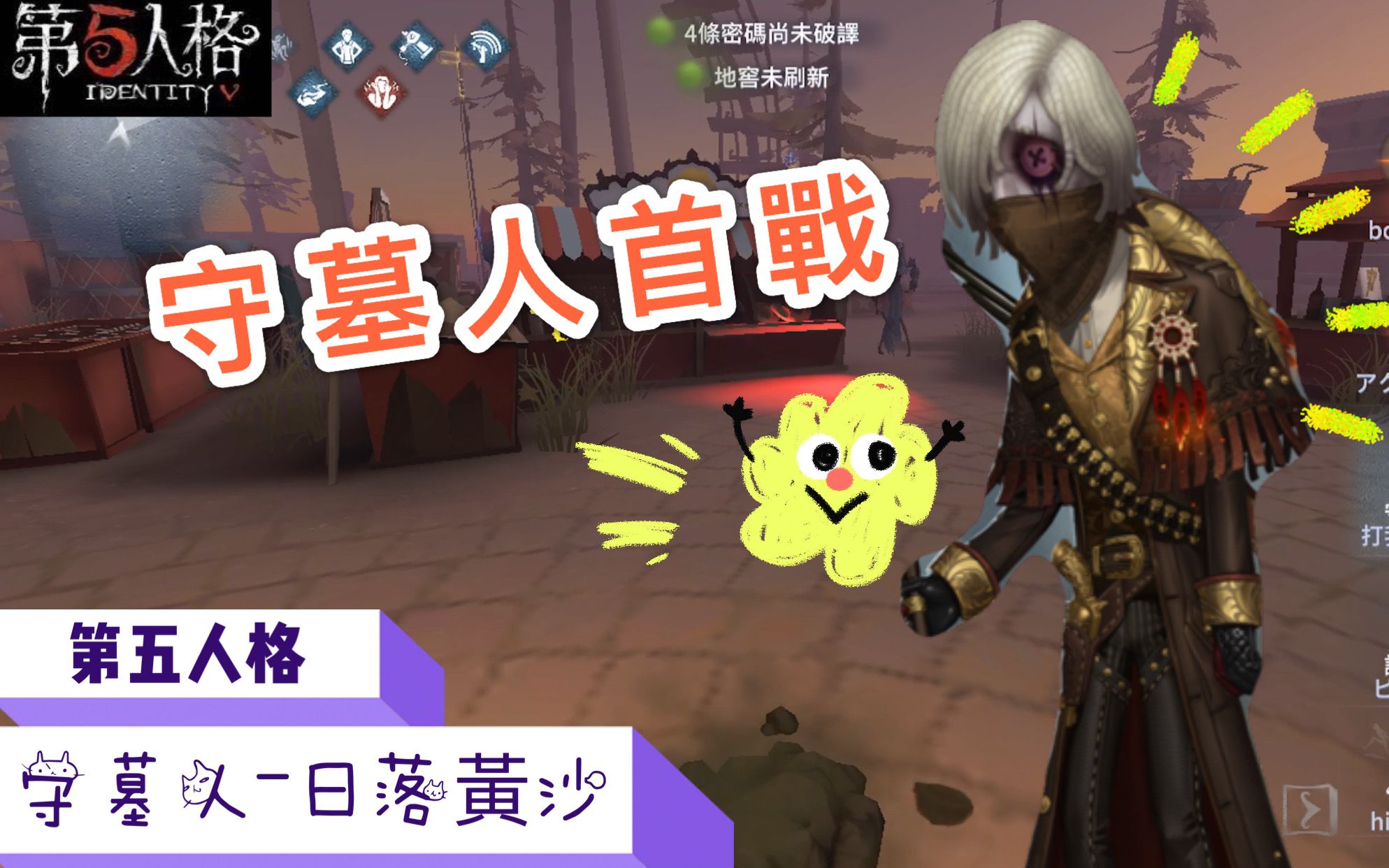 第五人格守墓人金皮日落黄沙77新救人角色是要取代大副地位新西部
