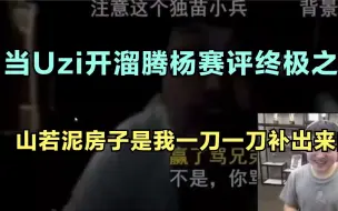 Download Video: 当Uzi开溜腾杨赛评终极之战，他的房子是我一刀一刀补出来的！