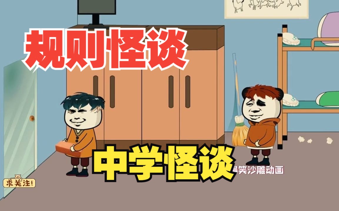 [图]一口气看完沙雕动画《规则怪谈——中学怪谈》