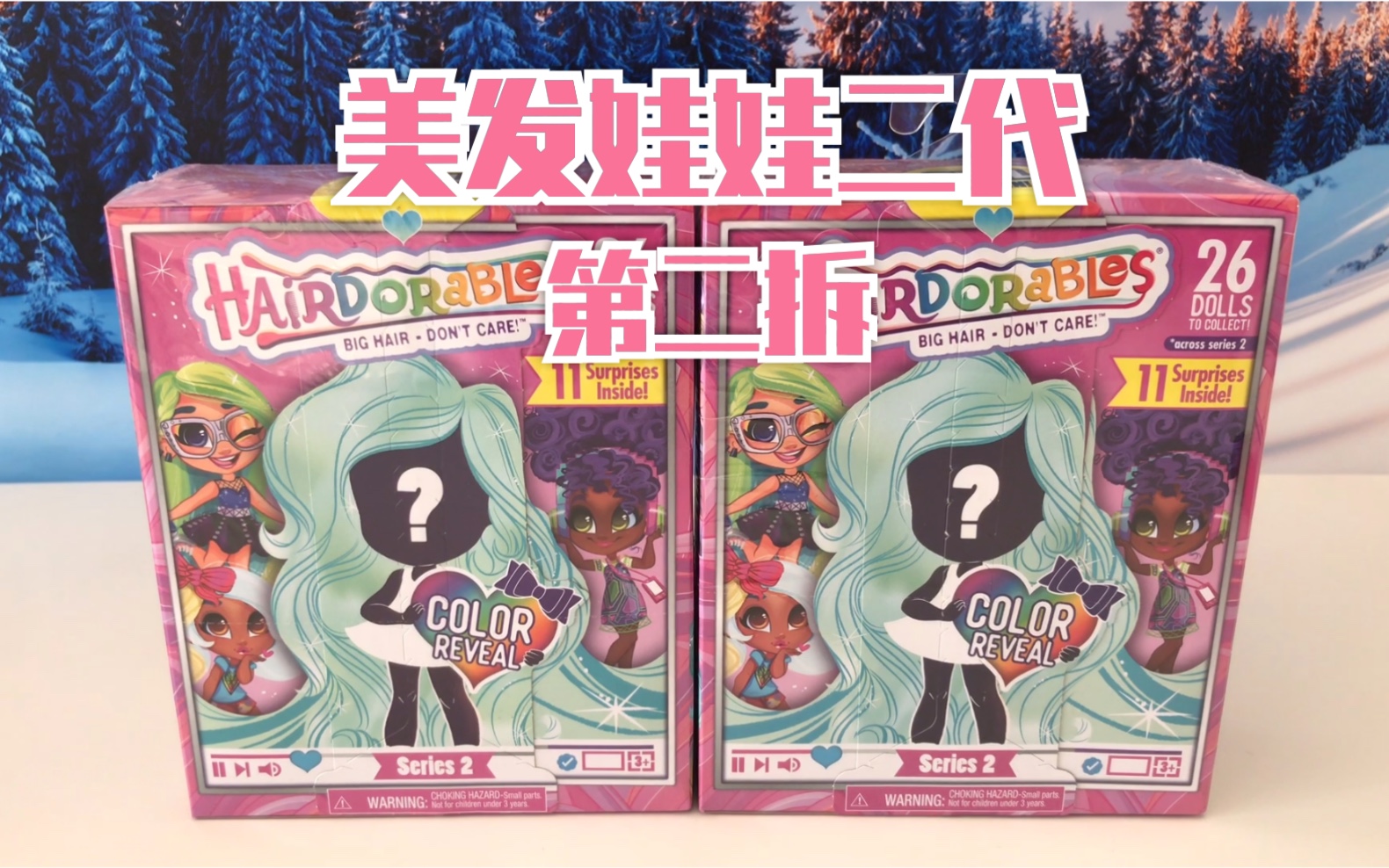 活动作品周末拆盲盒42美发娃娃二代第二拆