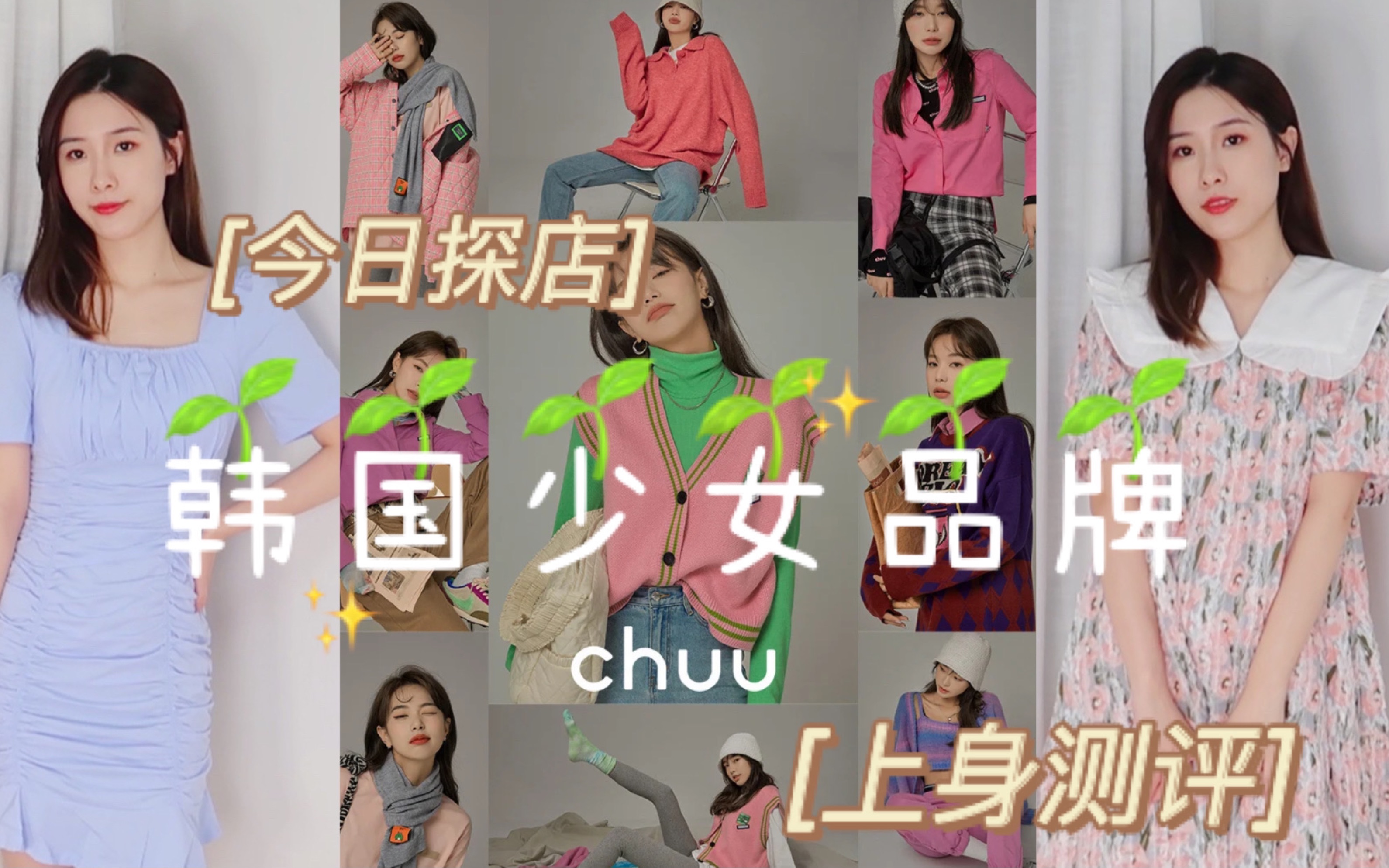 「探店测评」爱豆同款韩系少女品牌chuu热门款开箱实测哔哩哔哩bilibili