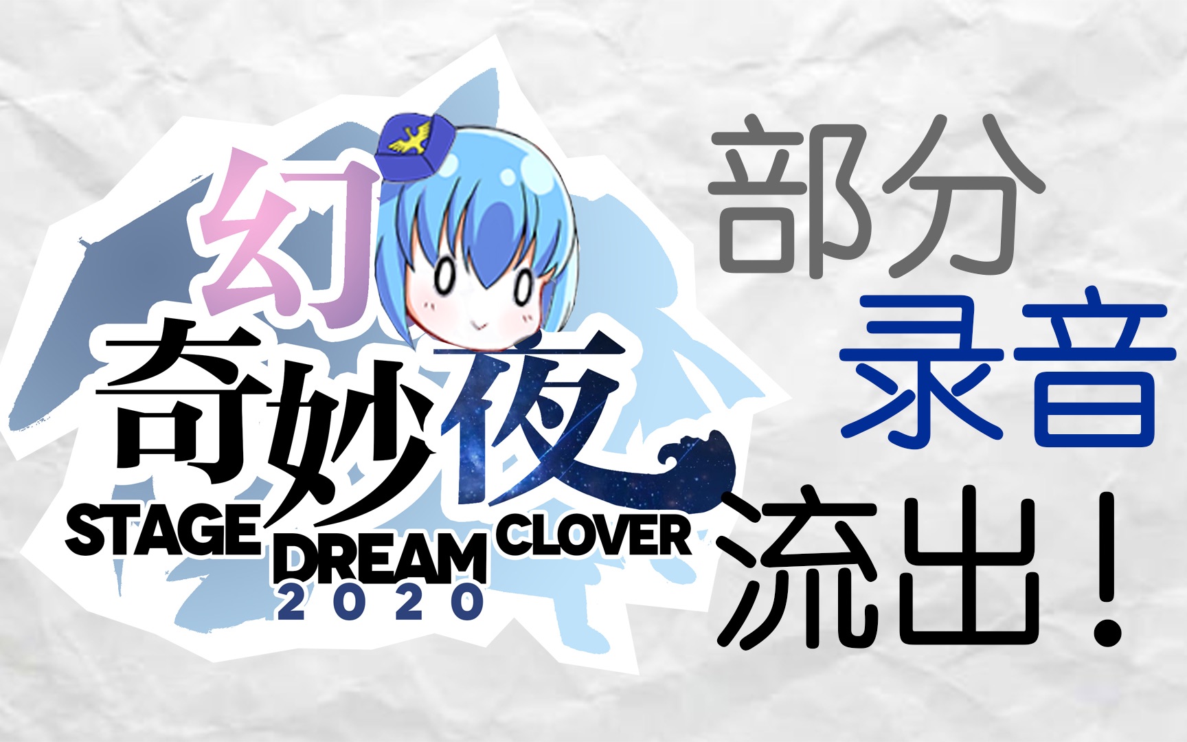《幻海奇妙夜》部分录音流出