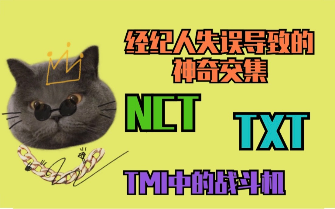 [图][NCT/TXT]经纪人失误导致两组合间奇妙的TMI‘你我本无缘,全靠我手滑’哈哈哈哈哈