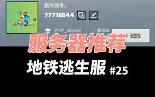 Download Video: 【我的世界】服务器推荐：地铁逃生服务器，PVP高手很多