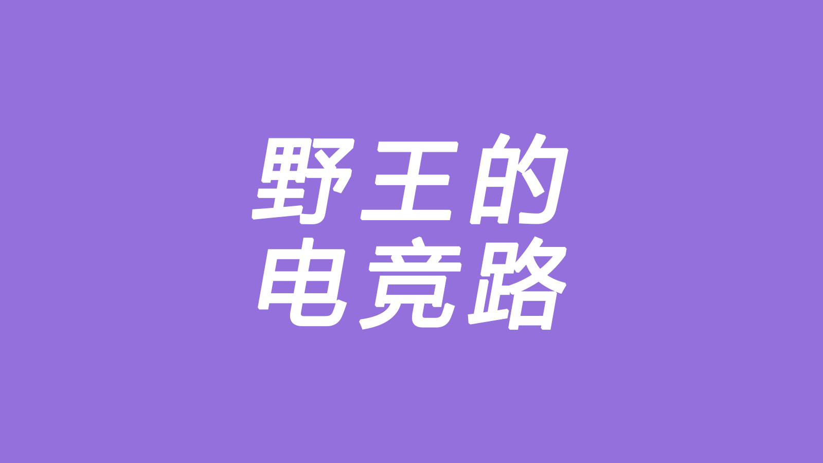 野王的电竞路电子竞技热门视频