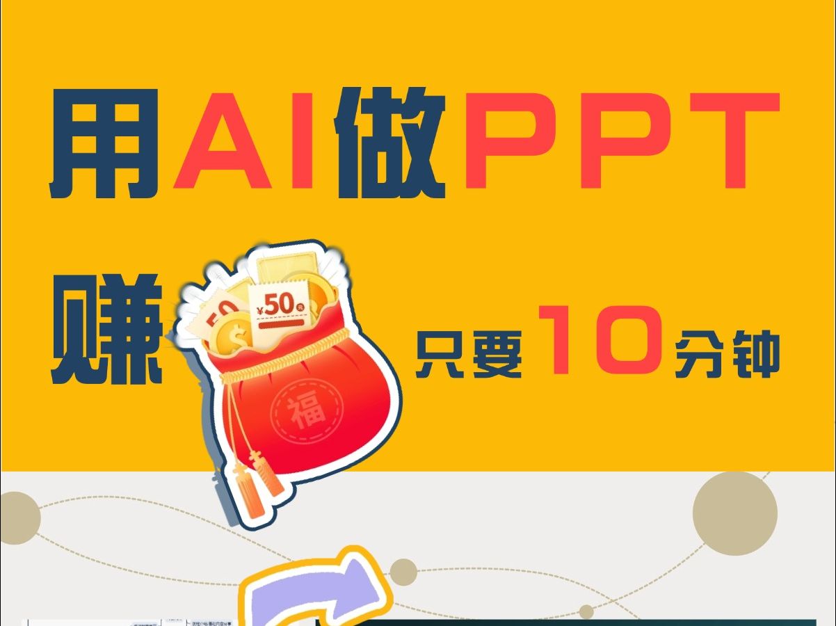 用AI做ppt,赚钱,只要10分钟哔哩哔哩bilibili