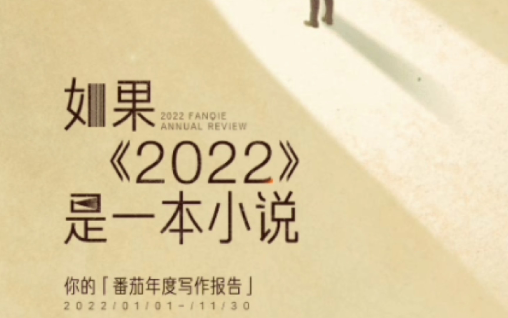 某码字人的2022年番茄年度写作报告,今年在番茄赚了14w哔哩哔哩bilibili