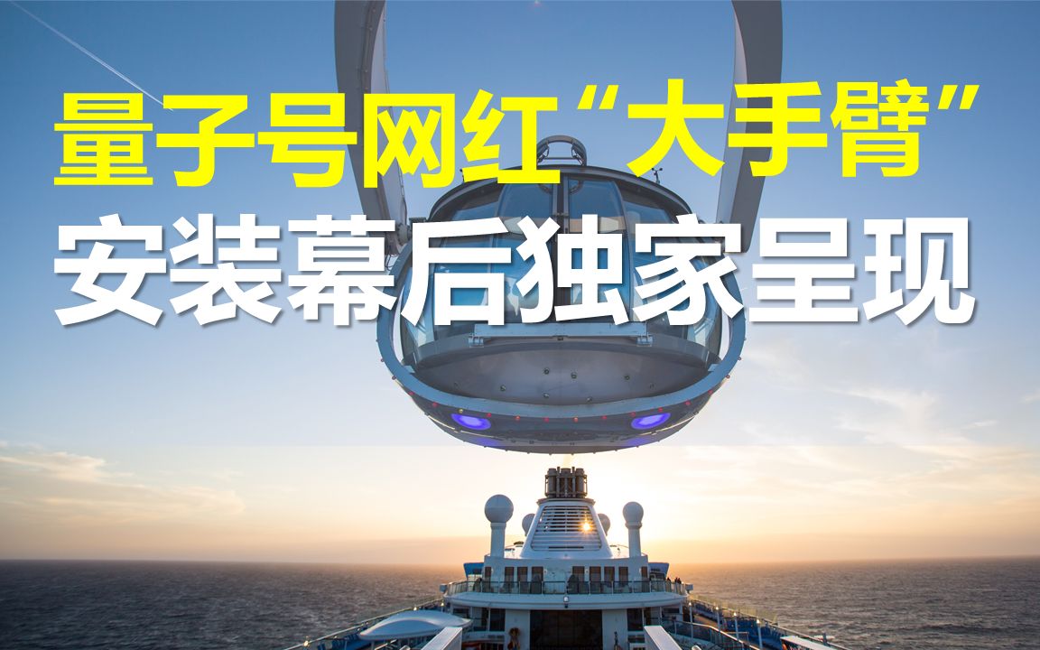 [图]【大揭秘】海洋量子号上的北极星空中观景台，到底是如何安装的？