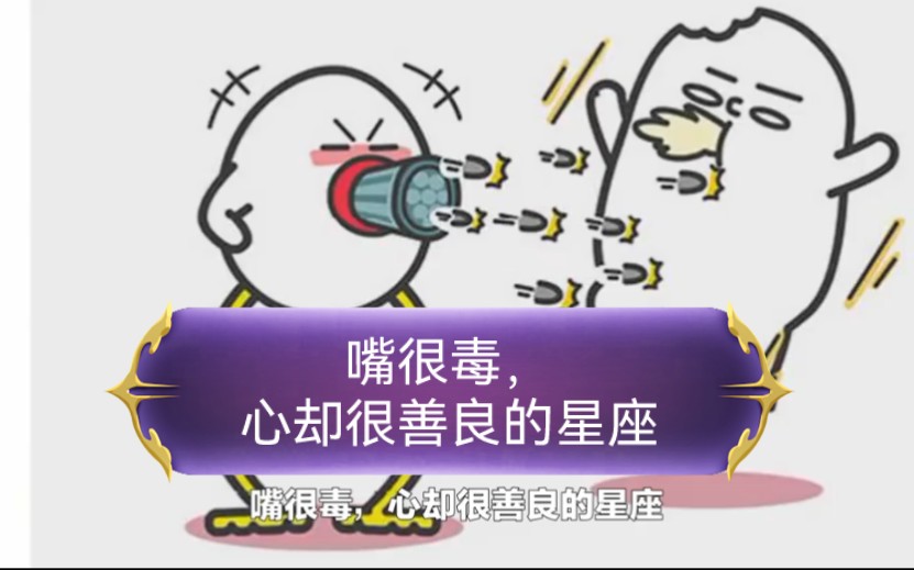 星座不求人:嘴很毒,心却很善良的星座