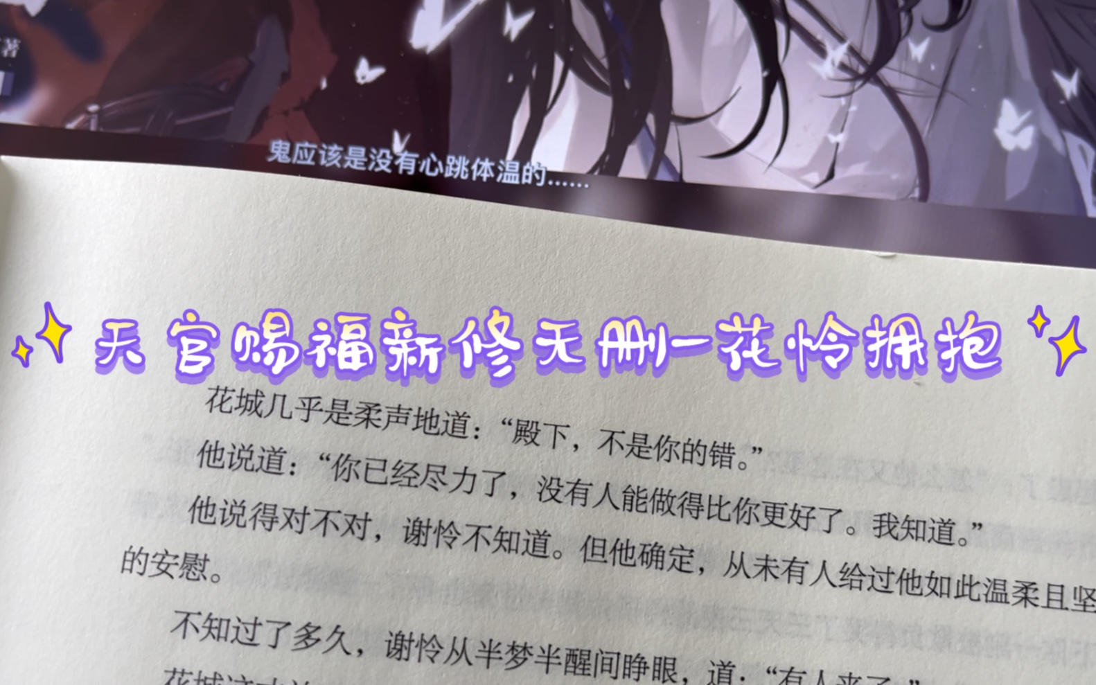 天官赐福新修实体书“突然,花城用力握住了他的手”广播剧 花城用力抱住了他!!啊啊啊这就是我一直期盼着广播剧的原因啊,可以最大化的还原原著,...