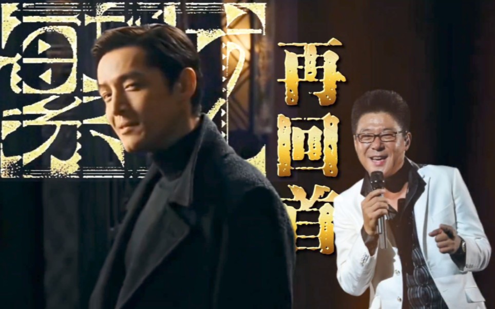 《繁花》mv《再回首》姜育恒演唱完整版